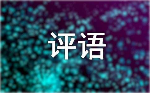 作文评语初中生