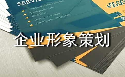 企业形象策划书范文