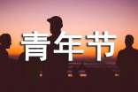 青年节的唯美说说