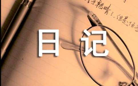 实用的初中日记作文300字集锦七篇