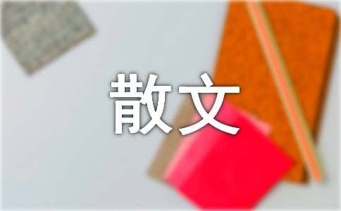梁实秋散文经典语录集绵