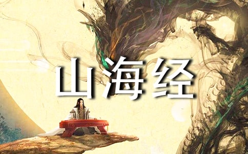 阿长与山海经读书心得体会