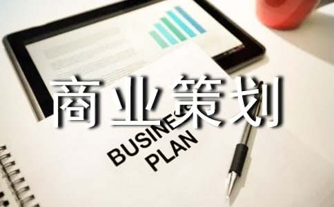 商业策划书(精选15篇)