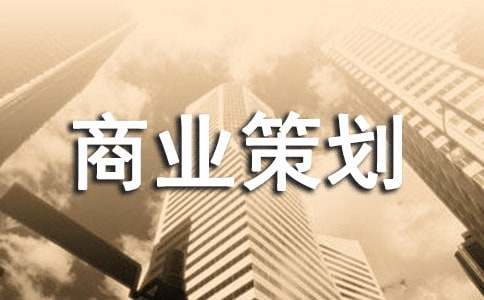 大学商业策划书