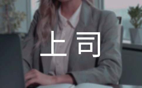 给上司的道歉信
