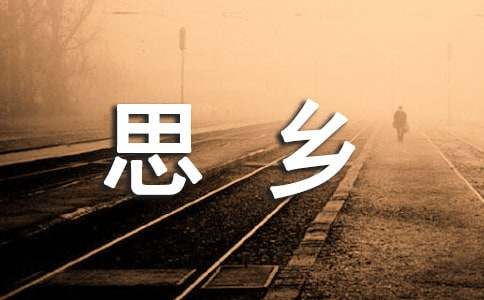 浓浓思乡情叙事作文