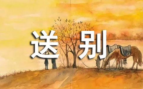 送别好友祝福语