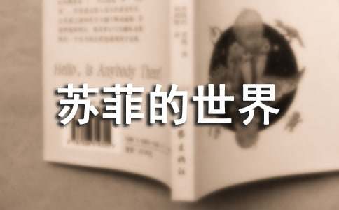 苏菲的世界读书心得体会8篇