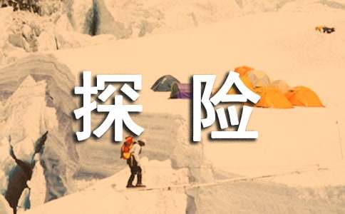 勇敢的探险家高一写人作文