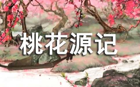 桃花源记_初二作文