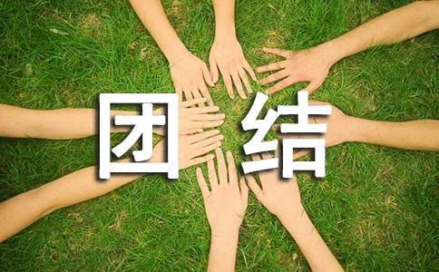 有关于团结的名人名言警句