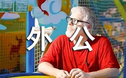 初一写人作文:外公的爱