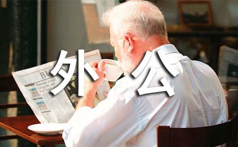 外公真牛写人作文