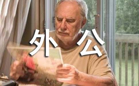 我和外公和蝉的叙事作文