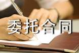 委托合同范本15篇