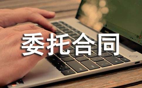 委托合同范本(15篇)