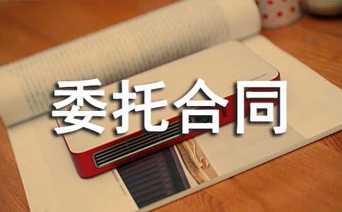 委托合同范本精选15篇