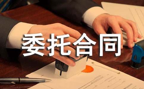 业务委托合同范本
