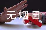 世界无烟日宣传活动总结