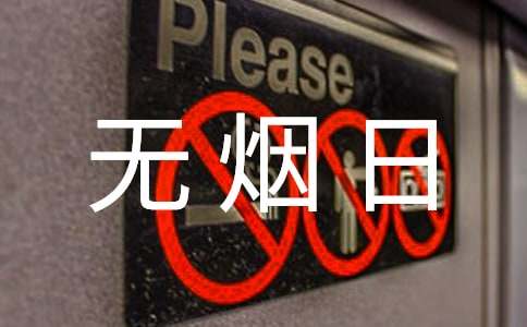 世界无烟日活动的情况总结