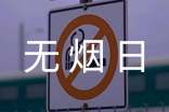 世界无烟日方案(通用5篇)