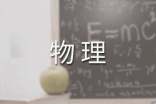 初二物理实验教学工作总结