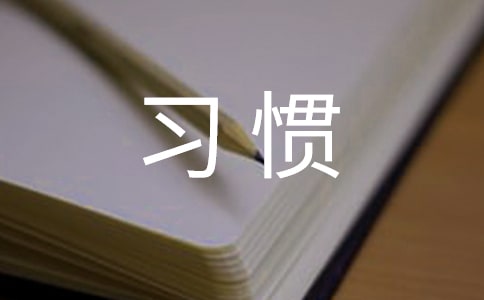 高中作文:好习惯伴我快乐成长