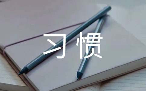 关于习惯的心得体会