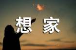 想家的说说15篇