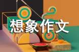 初中想象作文