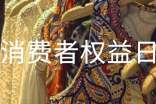 国际消费者权益日活动总结