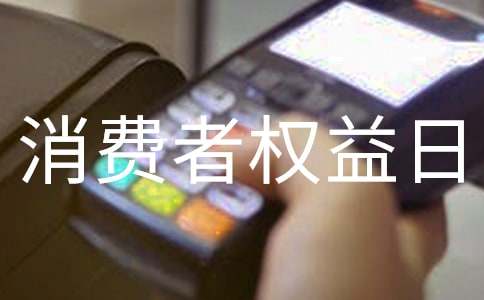 开展消费者权益日活动总结