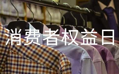 消费者权益日活动策划方案
