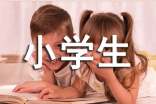 【实用】小学生建议书作文3篇
