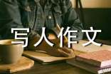 弟弟写人作文