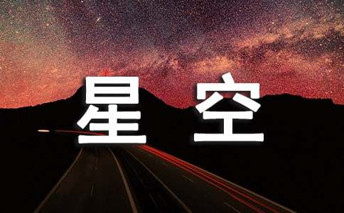 星空的唯美说说