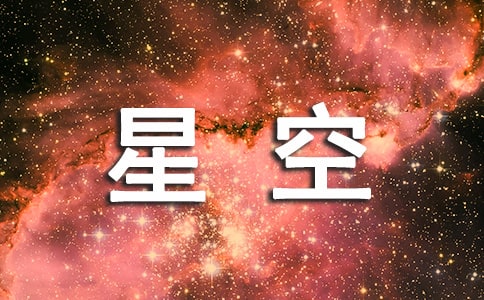 描写星空的优美句子