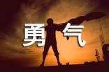 勇气的名人名言