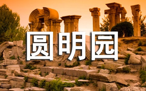 调查报告:圆明园要不要重建
