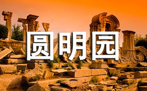 圆明园小学作文