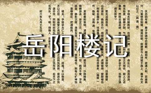 2016中学语文《岳阳楼记》教案设计方案