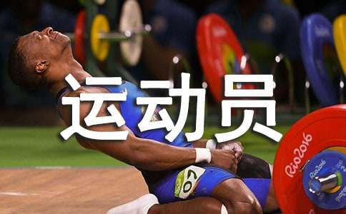 代表运动员发言稿