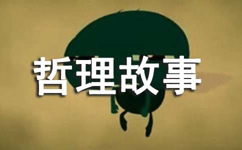 哲理故事:金壶里的格言
