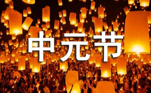 中元节祝福语