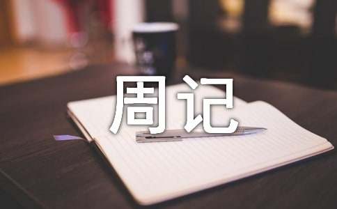 实用的初一周记作文汇编9篇