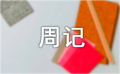 初一周记作文300字合集6篇