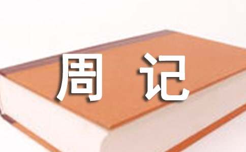 关于初一周记作文300字10篇