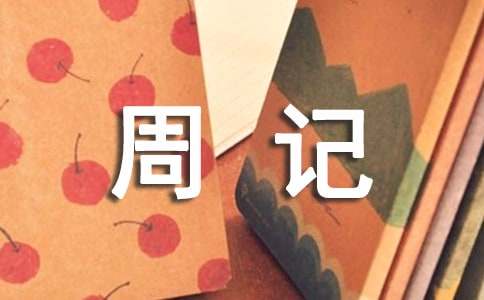 初一周记作文300字汇总10篇