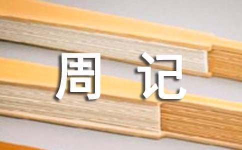 有关初一周记作文集锦8篇