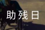 社区助残日活动总结